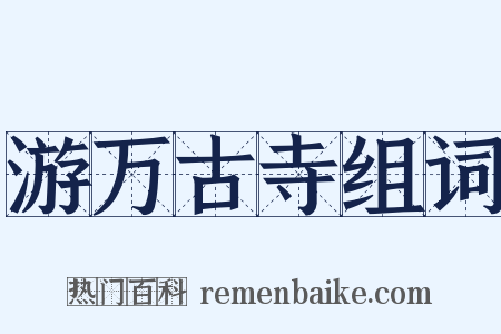 游万古寺组词是什么意思的图片